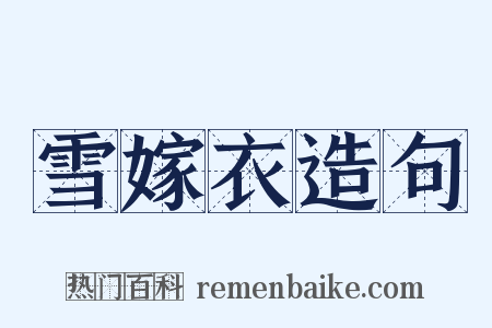 雪嫁衣造句是什么意思的图片